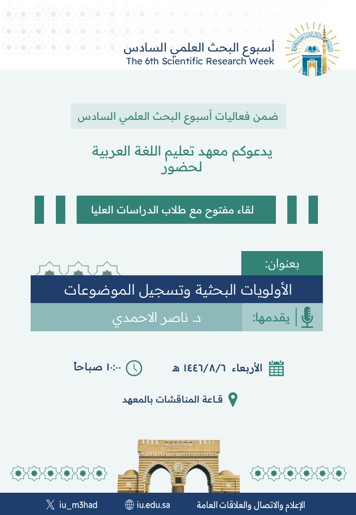 يدعوكم معهد تعليم اللغة العربية ضمن فعاليات أسبوع البحث العلمي السادس حضور لقاء مفتوح مع طلاب الدراسات العليا بعنوان:  "الأولويات البحثية وتسجيل الموضوعات"